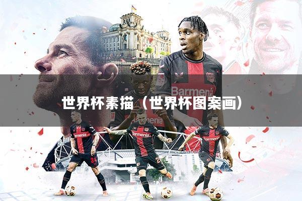 世界杯素描（世界杯图案画）