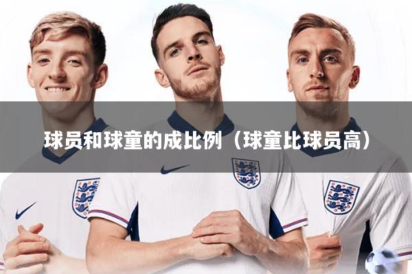 球员和球童的成比例（球童比球员高）